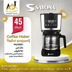 كوفي ميكر سايونا 1000 واط 10 اكواب خاصية التنظيف عليها عرض بافضل سعر في المملكة كفالة لمدة عامين