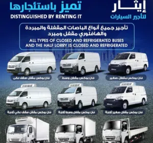 إيثار لتأجير الباصات والهاف لورى إيثار لتأجير الباصات