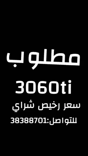 مطلوب كرت شاشه3060ti
