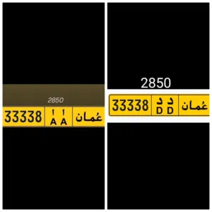 بيع وشراء الارقام المميزة 33338