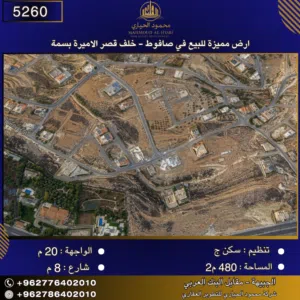 إعلان رقم (5260) أرض مميزة للبيع في صافوط – خلف قصر الأميرة بسمة / 480 م2