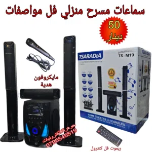 مسرح منزلي فل مواصفات صب وثلاث سماعات