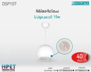مكبر صوت معلق DSP107 – تغطية صوتية واسعة بتصميم عملي