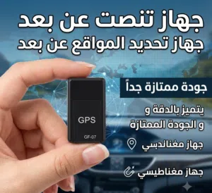 الاكثر طلباً و الاكثر جودة و دقة ممتازة لتحديد المواااقع و عن بعد