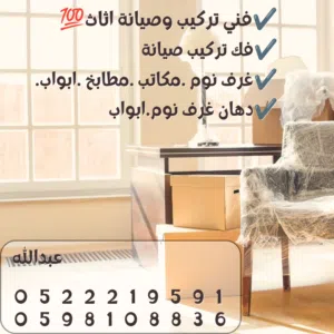 فني تركيب وصيانة اثاث -- فك تركيب صيانة .