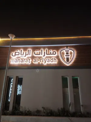 صيانة اللوحات المضيئة   تصنيع وتركيب وصيانة جميع انواع اللوحات المضيئه