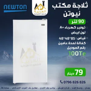 ثلاجة مكتب نيوتن ناشونال الكتريك 90 لتر انڤيرتر نظام توفير طاقة A+ كفالة عامين بأفضل سعر في المملكة