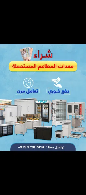 نشتري معدات المطاعم والمقاهي والمطابخ