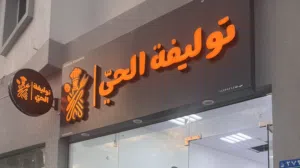 محل توليفة ( ماكولات منزلية ) بالخوض للبيع لعدم التفرغ
