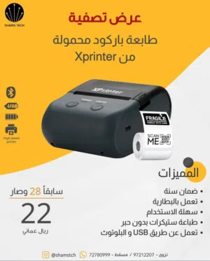 طابعة باركود محمولة Xprinter – تعمل بالبلوتوث والـ USB