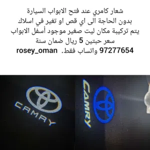 شعار كامري ترحيبي عند فتح الابواب السيارة