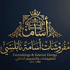 مفروشات أسامة نابلسي 