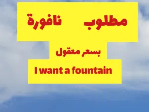 مطلوب نافورة I want a fountain