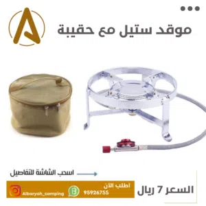 موقد ستيل مع حقيبة للحفظ