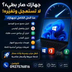 تنزيل ويندوز 10 و11 + تسريع وصيانة كمبيوتر + تنزيل أوفيس 2019