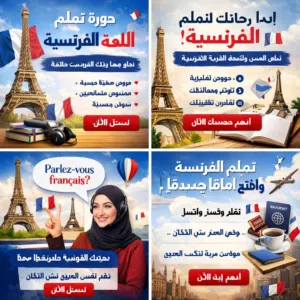 دورة لغة فرنسية