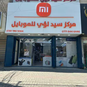 مركز سيد لؤي للموبايل