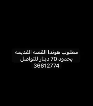مطلوب هوندا حربيه او كامله