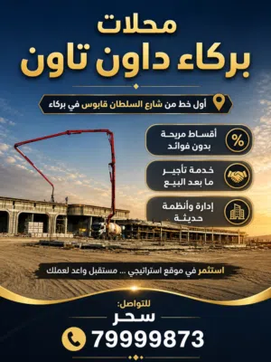 احجز محلك في بركاء الان في مسقط الكبرى وعلى اول خط من شارع السلطان قابوس في بركاء داون تاون