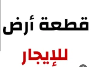 قطعة أرض للإيجار مساحة 2000 متر بالقرب من مدخل تاجوراء المزدوجة  طريق ال55 بجوار معصرة غرناطه
