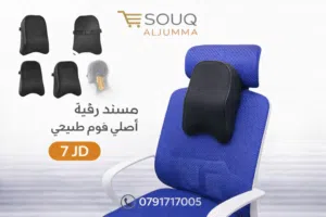 مسند رقبة فوم طبيعي – 7 JD  خفف آلام الرقبة أثناء القيادة أو الجلوس الطويل   فوم طبيعي