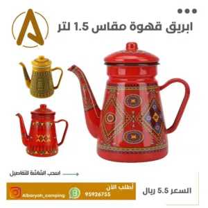 ابريق قهوة مقاس 1.5 لتر