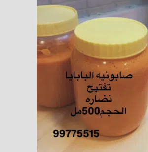 صابونيه البابايا لتفتيح البشره