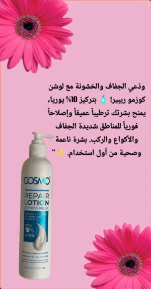 مرطب كوزمو