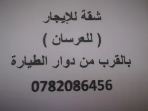شقه للايجار بالقرب من دوار الطياره