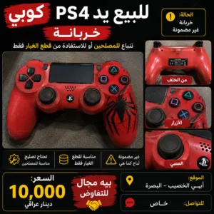 للبيع يد PS4 كوبي خربانة موقع البصرة أبي الخصيب مسجد العميرية