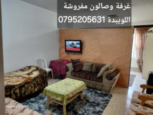 غرفة وصالون  مفروشة للايجار من المالك  جبل اللويبدة خلف عمارة الصايغ مقابل المعهد المالبجانب الخدمات