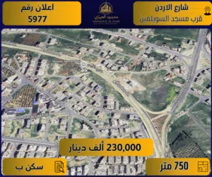 اعلان رقم (5977) أرض مميزة للبيع في شارع الأردن – قرب مسجد السويلمين /  750 م2