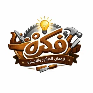 فكرة لأعمال الديكور والمفروشات 