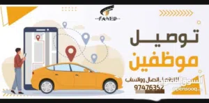 شاب اردني على استعداد تام لتوصيل الموظفين لجميع مناطق الكويت وبأسعار مناسبة