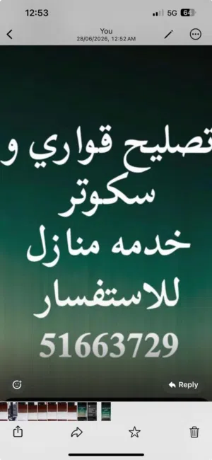تصليح قواري و سكوتر خدمه منازل