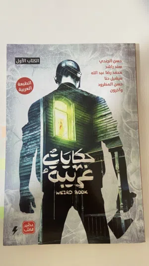 كتاب حكايات غريبة