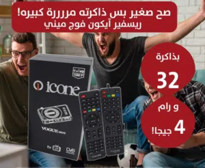 رسيفر ايكون من الشركة الكورية اشتراكات بلا حدود 2026 العملاق icone vogue mini جديد من ايكون.