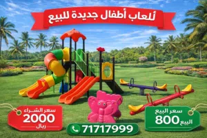 ألعاب حديقة للأطفال شبه جديدة –