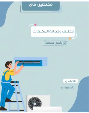 تنظيف و صيانه المكيفات