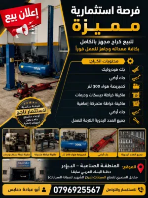 للبيع كراج مجهز بالكامل في البيادر – فرصة استثمارية جاهزة للعمل