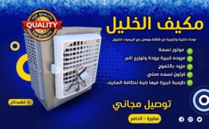 مكيف شبيه النسمة(الخليل)