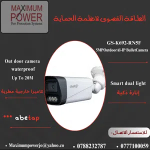 "كاميرا IP Abetap بدقة 5 ميجابكسل – رؤية واضحة، حماية ذكية، اتصال موثوق GS-K692-RN5F"