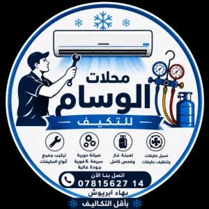 حرّ الصيف؟ الحل عنا   محلات الوسام للتكييف  فني تكييف متخصص بجميع أعمال التكييف والصيانة