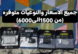 أصابع جيمينج احترافية للألعاب (ببجي/كود) - 4 نوعيات عالمية متوفرة الآن!