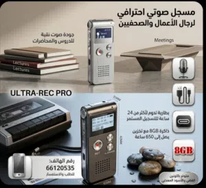 مسجل صوت للمحاضرات و الاجتماعات و الدورس و يدوم لساعات طويلة