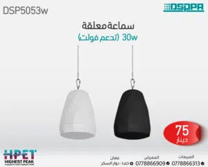مكبر صوت معلق DSP5053W – قدرة 30 واط لتغطية مثالية في المساحات المفتوحة والصعبة صوتيًا