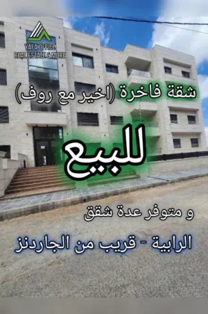 شقق فاخرة للبيع (أخير مع روف) و متوفر عدة شقق الرابيه - قرب الجاردنز سعر الشقق ابتداء من 120 الف دين