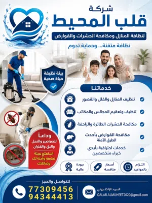 نظافة المنازل والفلل والقصور ومكافحة الحشرات