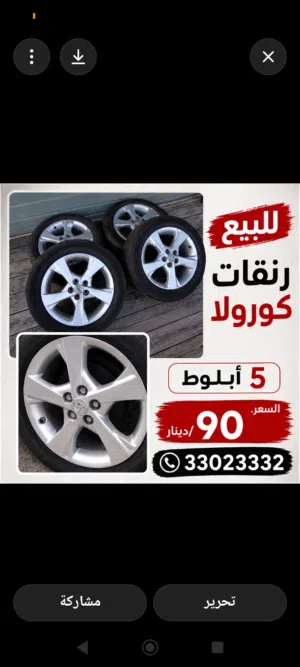للبيع رنقات كورولا أصلين 5 أبلوَط