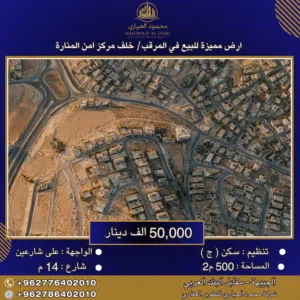 إعلان رقم (6405) أرض مميزة للبيع في المرقب – خلف مركز أمن المنارة / 500 م2 500 م2